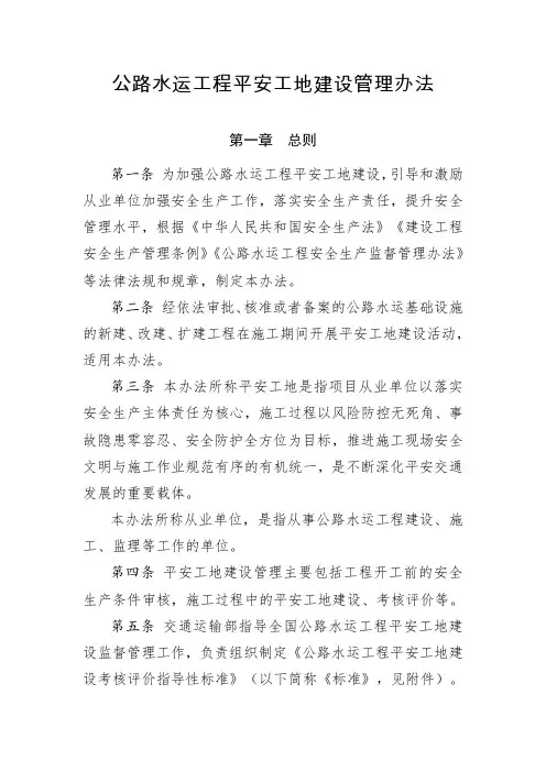 公路水运工程平安工地建设管理办法