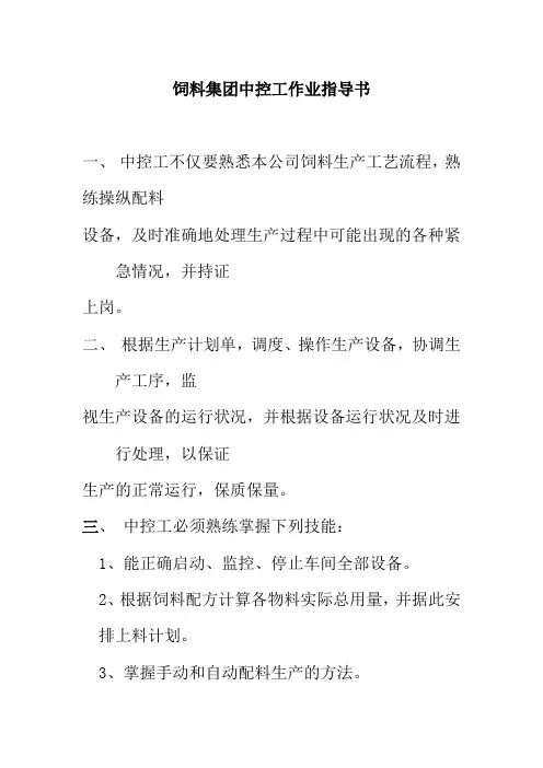 饲料集团中控工作业指导书