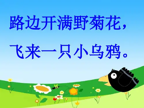 小乌鸦爱妈妈课件