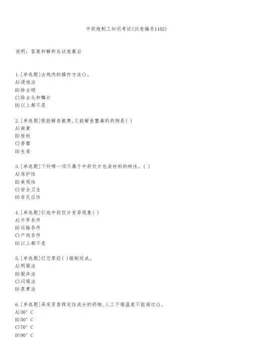 中药炮制工知识考试(试卷编号1102)