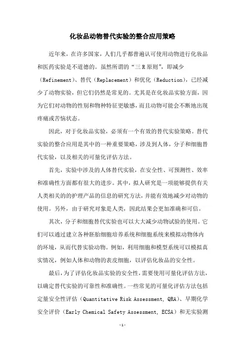 化妆品动物替代实验的整合应用策略