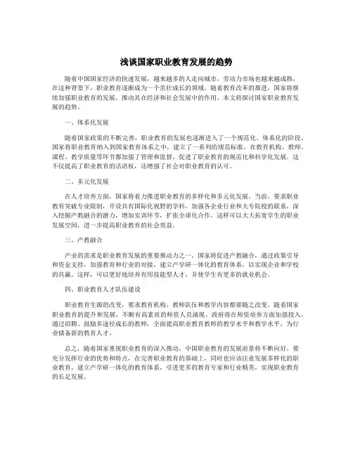 浅谈国家职业教育发展的趋势