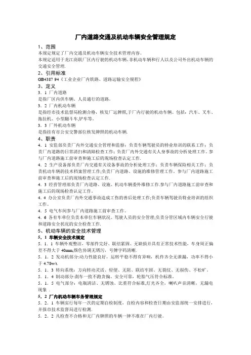 厂内道路交通及机动车辆安全管理规定