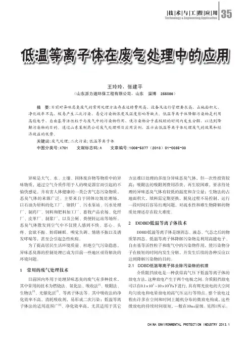 低温等离子体在废气处理中的应用_王玲玲