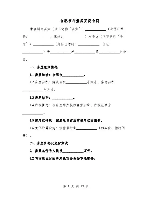 合肥市存量房买卖合同（二篇）