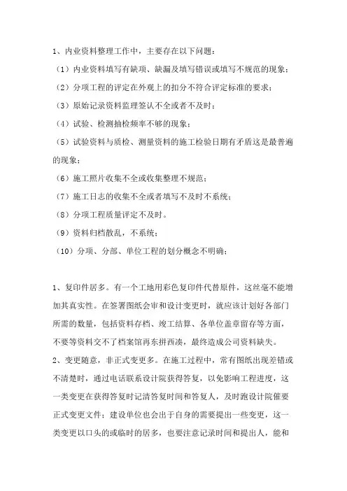 内业资料整理主要存在问题