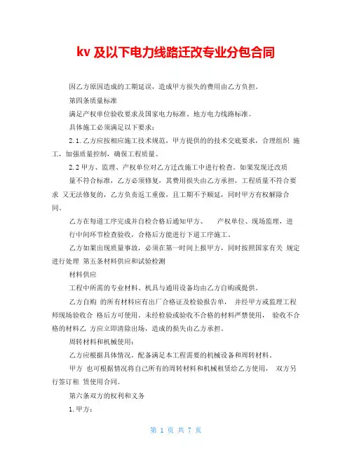 kv及以下电力线路迁改专业分包合同