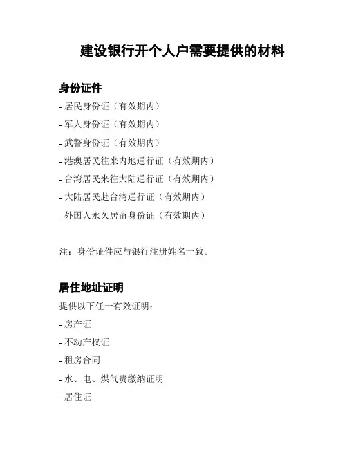 建设银行开个人户需要提供的材料