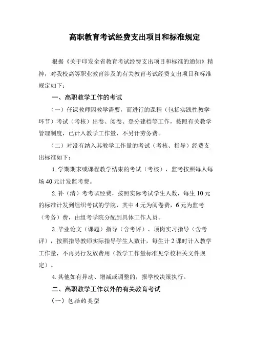 高职教育考试经费支出项目和标准规定