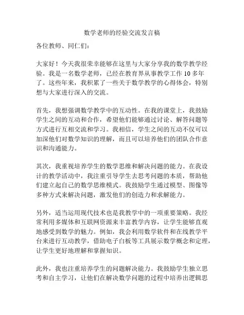 数学老师的经验交流发言稿