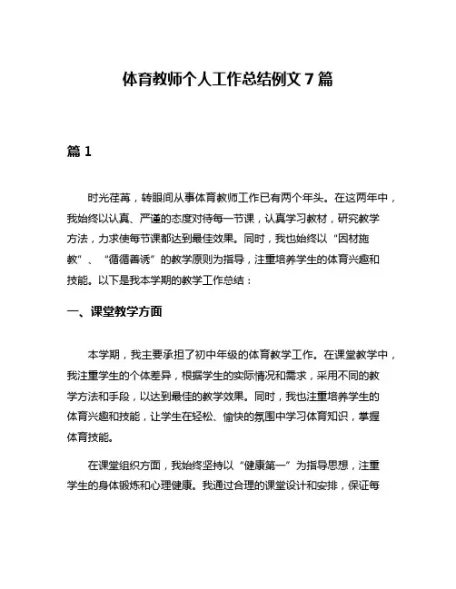 体育教师个人工作总结例文7篇