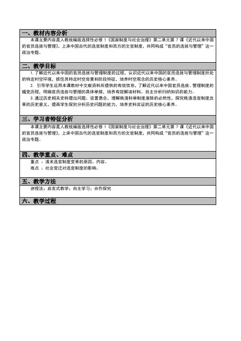 第7课近代以来中国的官员选拔与管理1教学设计-高中历史选择性必修1国家制度与社会治理