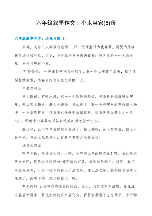 六年级叙事作文：小鬼当家份