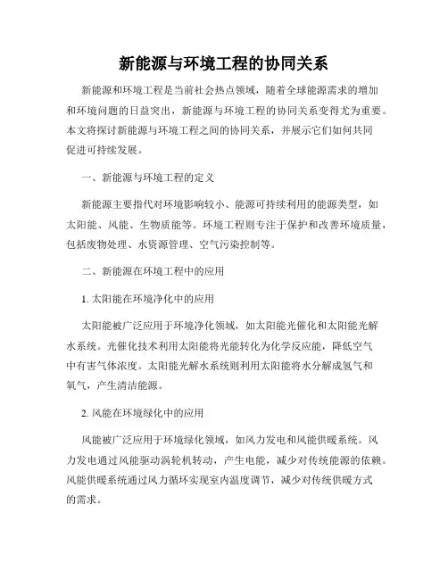 新能源与环境工程的协同关系