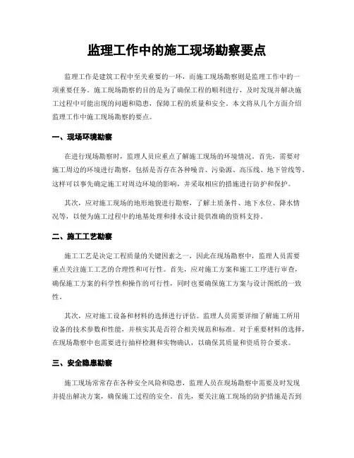监理工作中的施工现场勘察要点