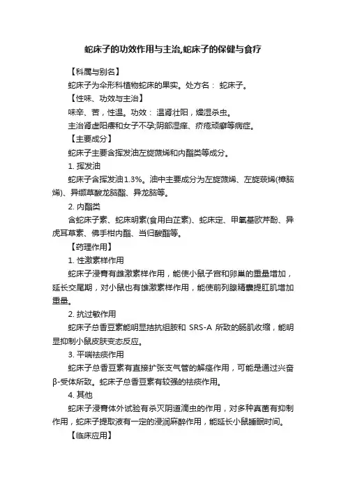 蛇床子的功效作用与主治,蛇床子的保健与食疗
