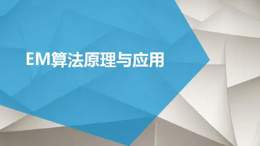 EM算法
