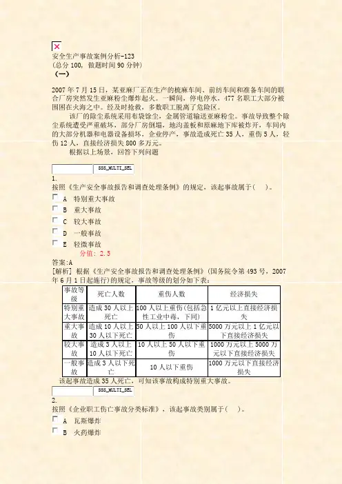 安全生产事故案例分析-123_真题(含答案与解析)-交互
