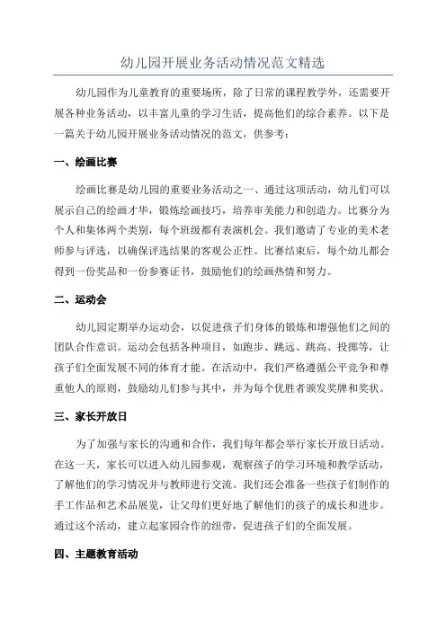 幼儿园开展业务活动情况范文精选