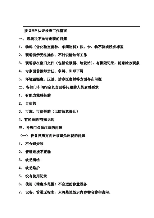 GMP认证检查工作指南