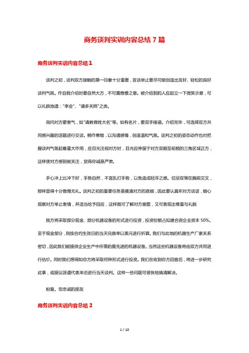 商务谈判实训内容总结7篇