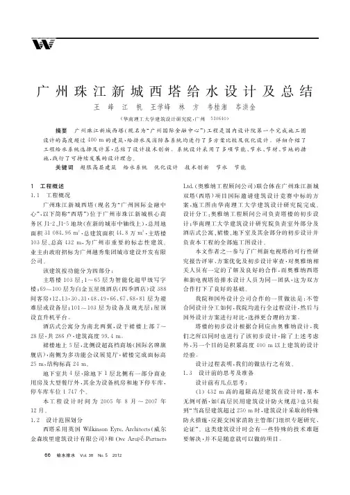 广州珠江新城西塔给水设计及总结