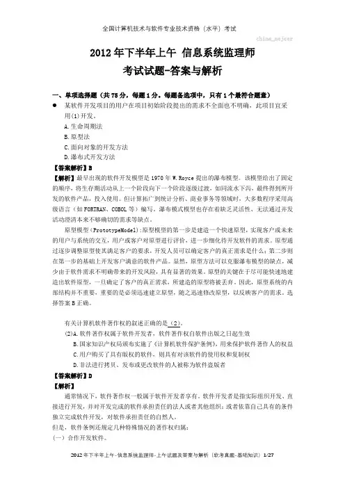 2012年下半年上午 信息系统监理师 试题及答案与解析-软考考试真题-基础知识 - 副本