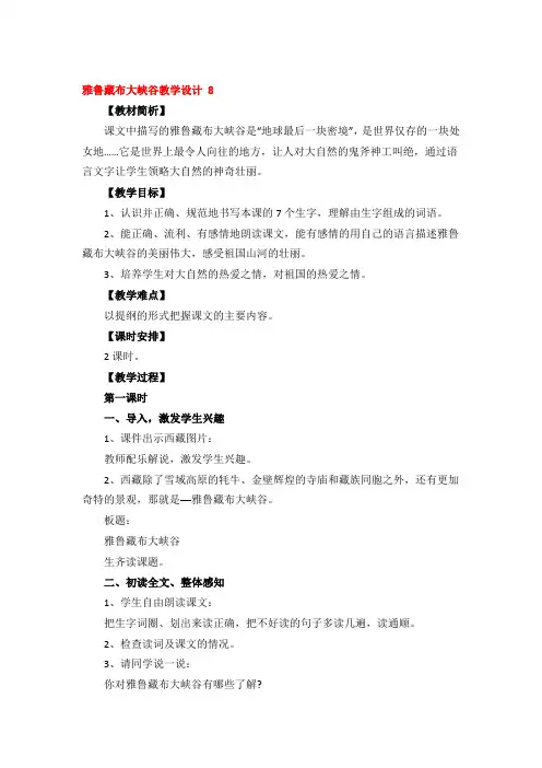 雅鲁藏布大峡谷教学设计优秀4篇