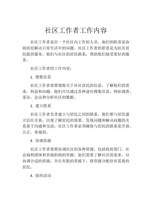 社区工作者工作内容(10篇精选)