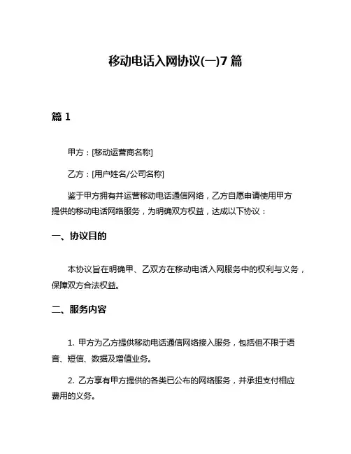 移动电话入网协议(一)7篇