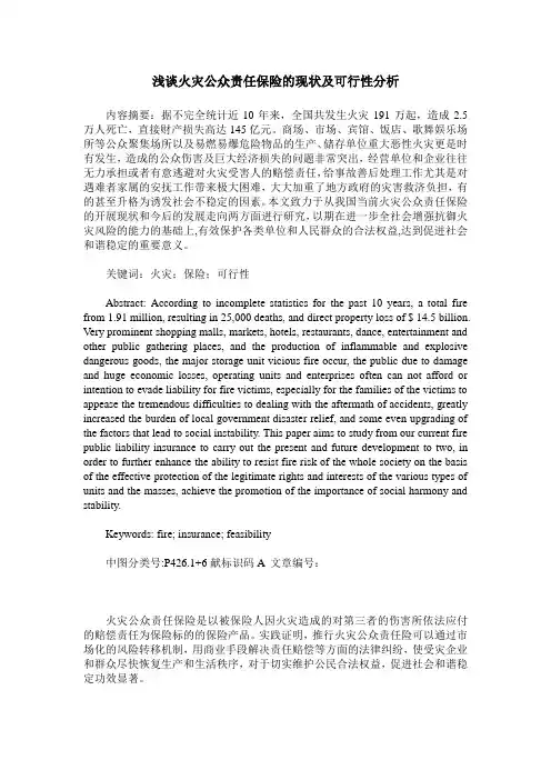 浅谈火灾公众责任保险的现状及可行性分析