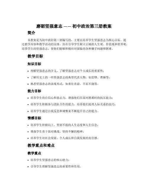 磨砺坚强意志 —— 初中政治第三册教案