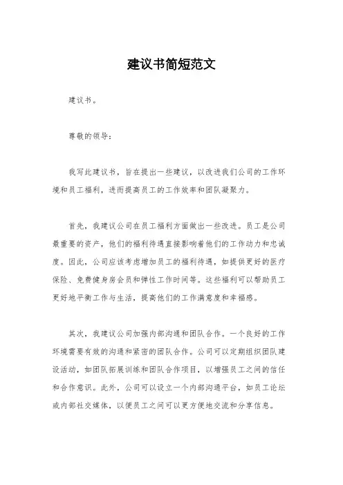 建议书简短范文