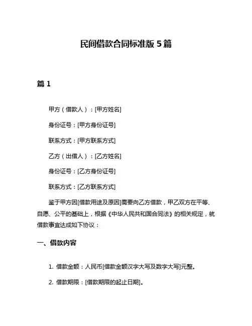 民间借款合同标准版5篇