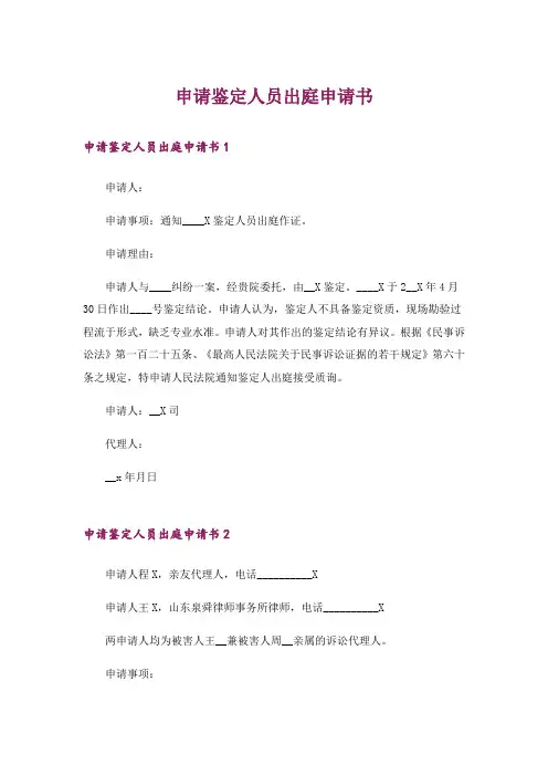申请鉴定人员出庭申请书