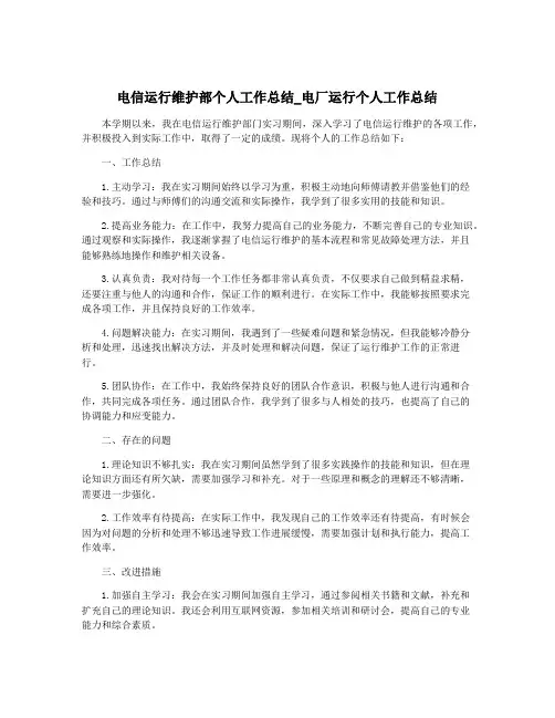 电信运行维护部个人工作总结_电厂运行个人工作总结