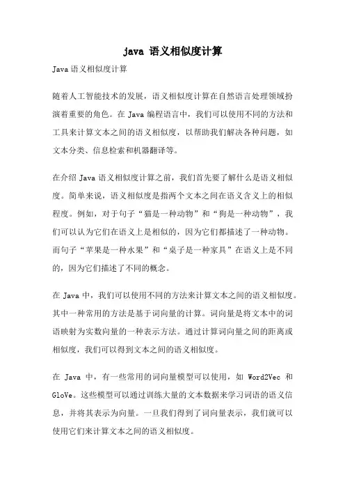 java 语义相似度计算