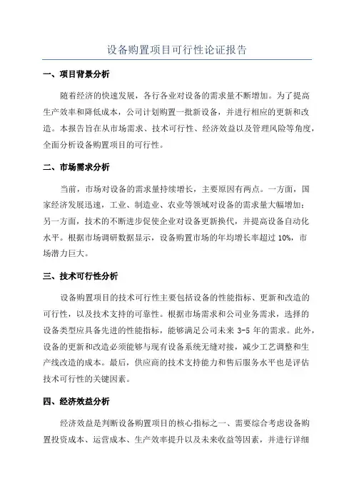 设备购置项目可行性论证报告