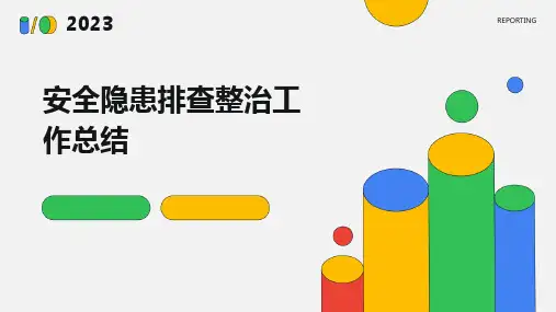 安全隐患排查整治工作总结PPT