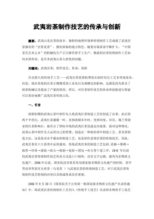 武夷岩茶制作技艺的传承与创新