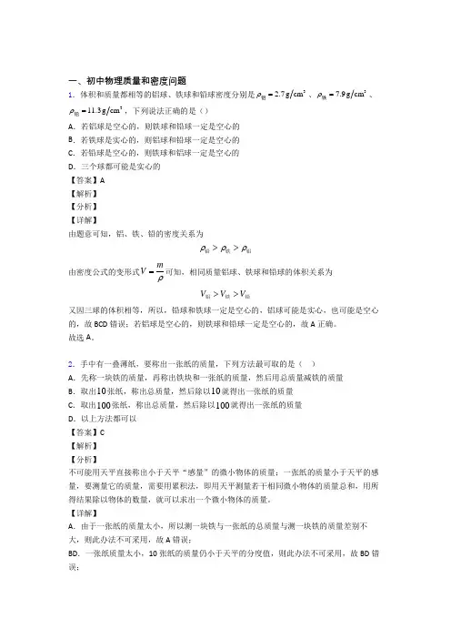 物理 质量和密度问题的专项 培优练习题含答案