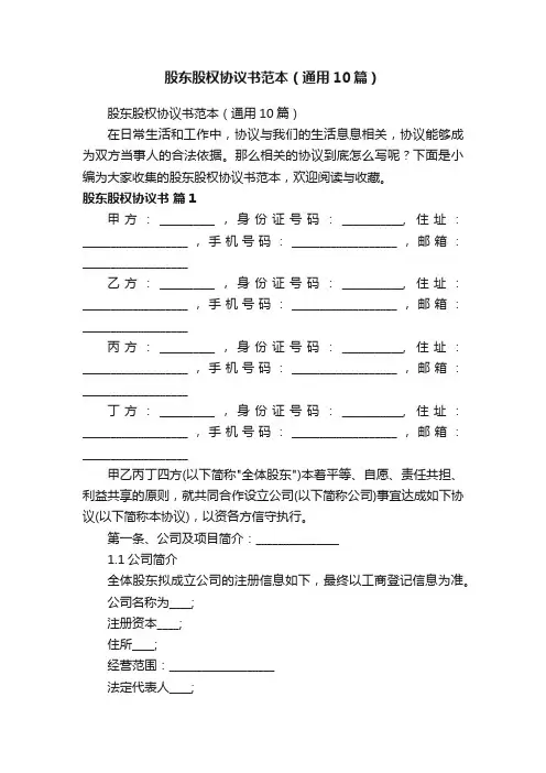 股东股权协议书范本（通用10篇）