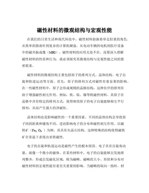 磁性材料的微观结构与宏观性能