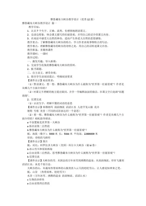 雅鲁藏布大峡谷教学设计(优秀12篇)