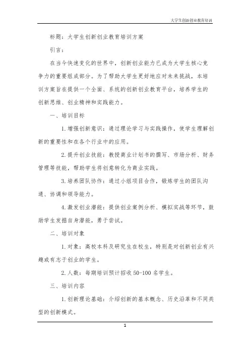 2024年大学生创新创业教育培训
