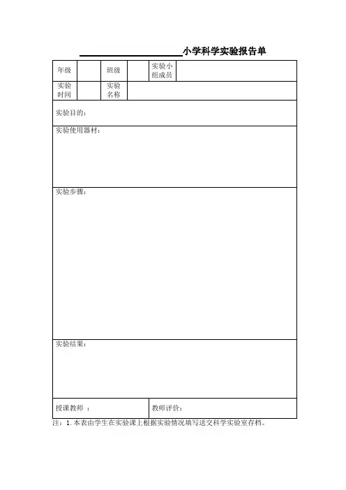 小学科学实验报告单