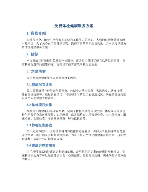免费体检健康服务方案
