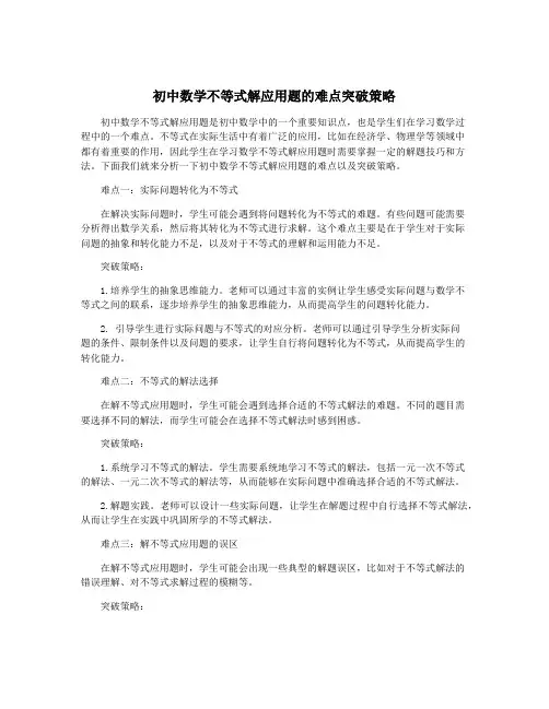 初中数学不等式解应用题的难点突破策略