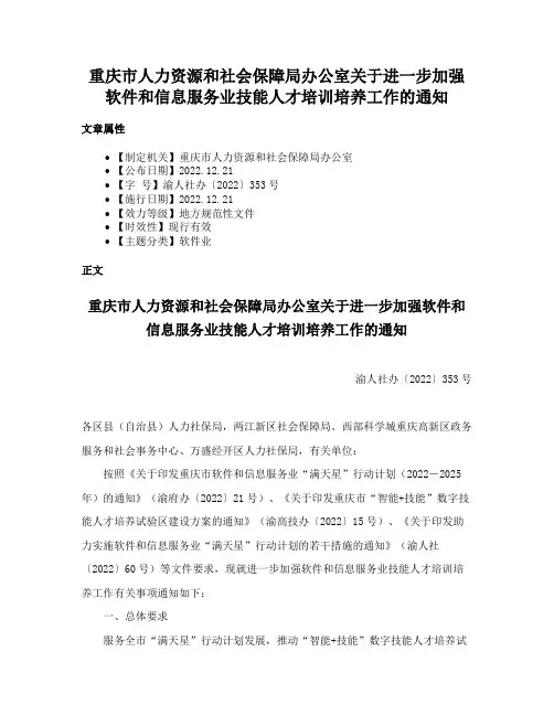 重庆市人力资源和社会保障局办公室关于进一步加强软件和信息服务业技能人才培训培养工作的通知