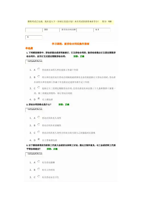 时代光华《新劳动合同法操作指南考试习题及答案》100分